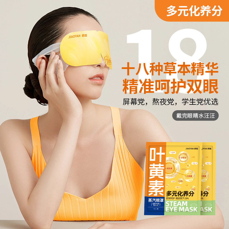 蒸汽眼罩护眼睡眠遮光叶黄素草本养护舒缓双眼热敷眼罩男女通用