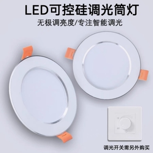 可调光led筒灯可控硅无极调节5-24w嵌入式射灯防雾旋钮开关调光