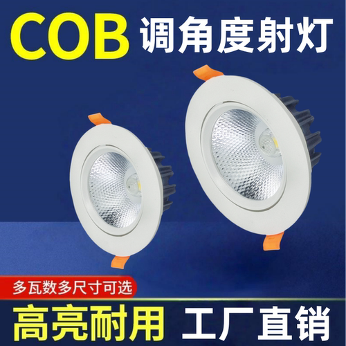 射灯led天花灯家用嵌入式服装店开孔筒灯背景墙cob5w7w聚光牛眼灯