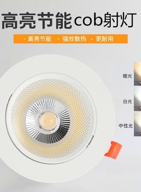 射灯LED天花灯嵌入式超亮COB家用孔灯筒灯3W5W7W9W12W18W商用聚光