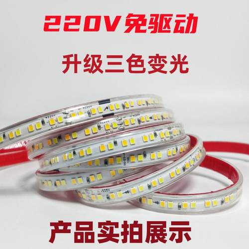 220V自粘LED灯带三色变光 单色自带背胶自由剪裁免驱动无需变压器