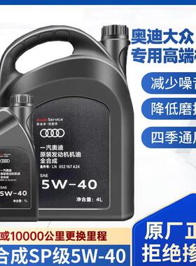 适配奥迪大众机油 A4A6LQ3Q5 5W-40全合成原装正品原厂专用润滑油