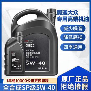 40全合成原装 适配奥迪大众机油 A4A6LQ3Q5 原厂专用润滑油 正品