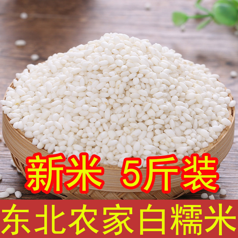 糯米当年新米江米包粽子专用5斤正宗东北农家圆粒优质一级糯米