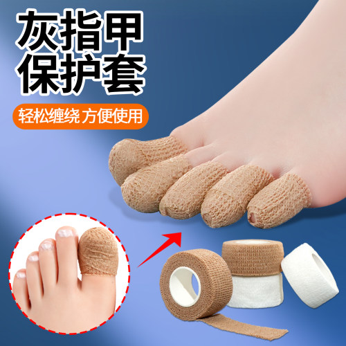 灰指甲保护套自粘弹性绷带透气包扎保护手指纱布胶带防磨防水