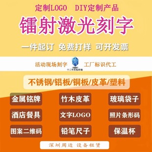 激光雕刻刻字打标金属塑料不锈钢代加工镭雕镭射图案玻璃定制logo