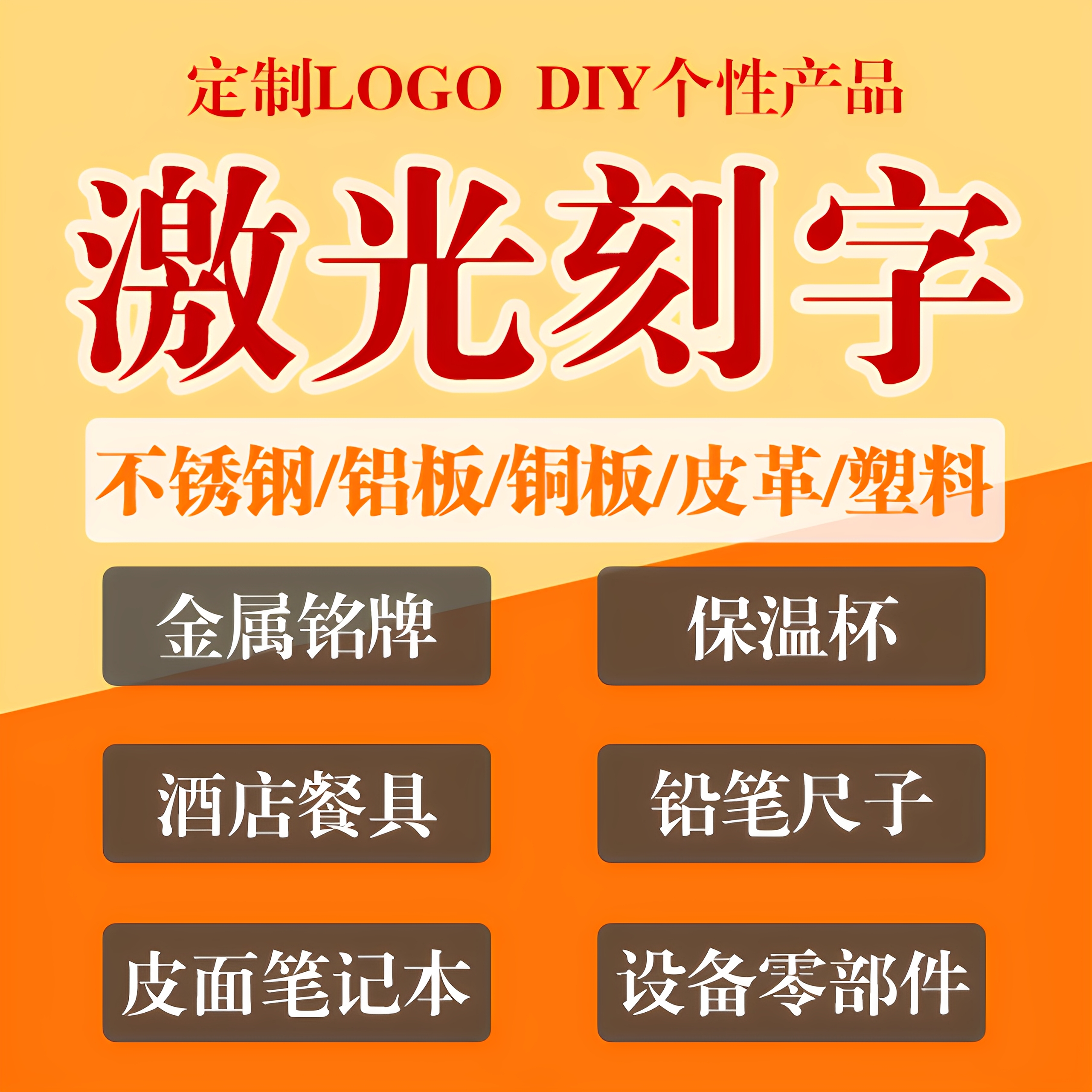 激光雕刻打标刻字金属塑料不锈钢代加工镭雕镭射图案玻璃定制logo