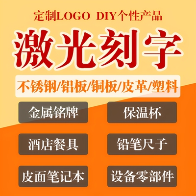 激光雕刻打标刻字金属塑料不锈钢代加工镭雕镭射图案玻璃定制logo