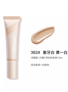 【重磅新品】诗佩妮持妆粉底液遮瑕持久不脱妆 油皮混油控油粉底
