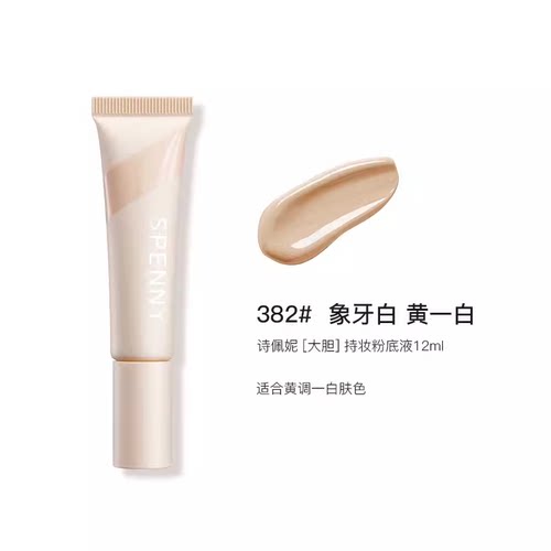 【重磅新品】诗佩妮持妆粉底液遮瑕持久不脱妆 油皮混油控油粉底