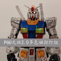 PGU元祖2.0多色磁控灯组 PG1/16 RX-78-2改造加灯