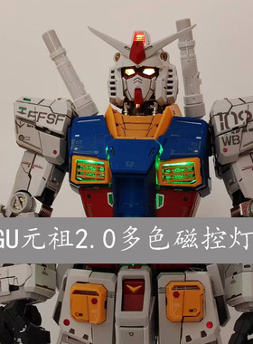 PGU元祖2.0多色磁控灯组 PG1/16 RX-78-2改造加灯