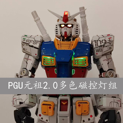 PGU元祖2.0多色磁控灯组 PG1/16 RX-78-2改造加灯