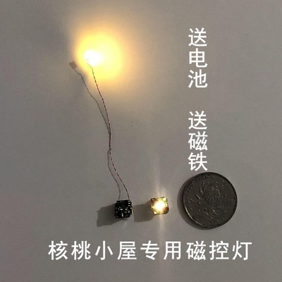 葫芦核桃小屋专用磁控灯微缩景观氛围灯暖光温馨小屋超迷你配件