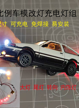 小比例车模磁控i灯组1:64车模led免焊接大灯尾灯双闪爆闪可定制