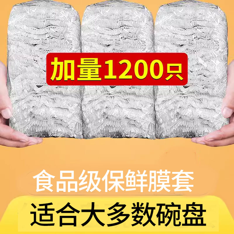1200只食品级专用保鲜膜套