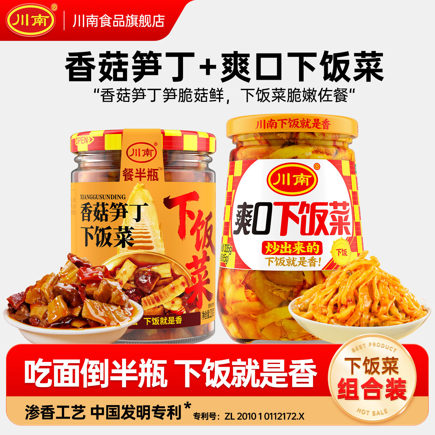 【组合】川南下饭菜泡菜香辣爽口下饭菜榨菜香菇竹笋拌饭酱拌面酱