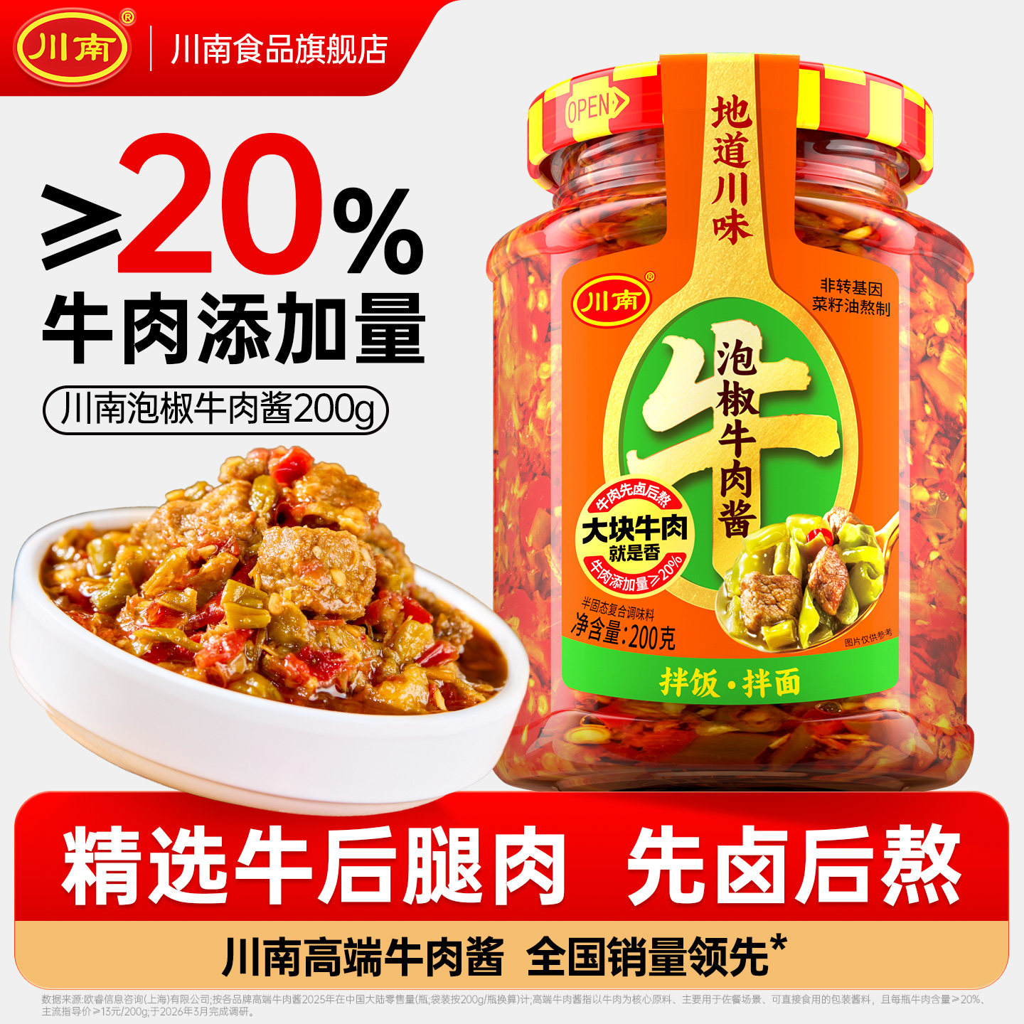 川南泡椒牛肉酱200g拌饭酱拌面酱下饭酱下饭菜辣椒酱川味牛肉酱