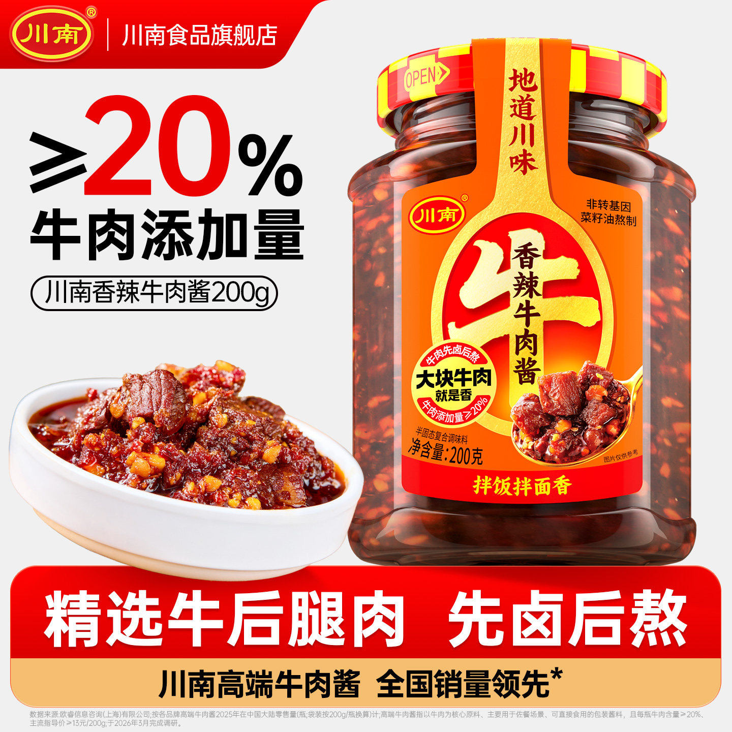 川南香辣牛肉酱200g拌饭酱拌面酱下饭酱下饭菜辣椒酱川味牛肉酱