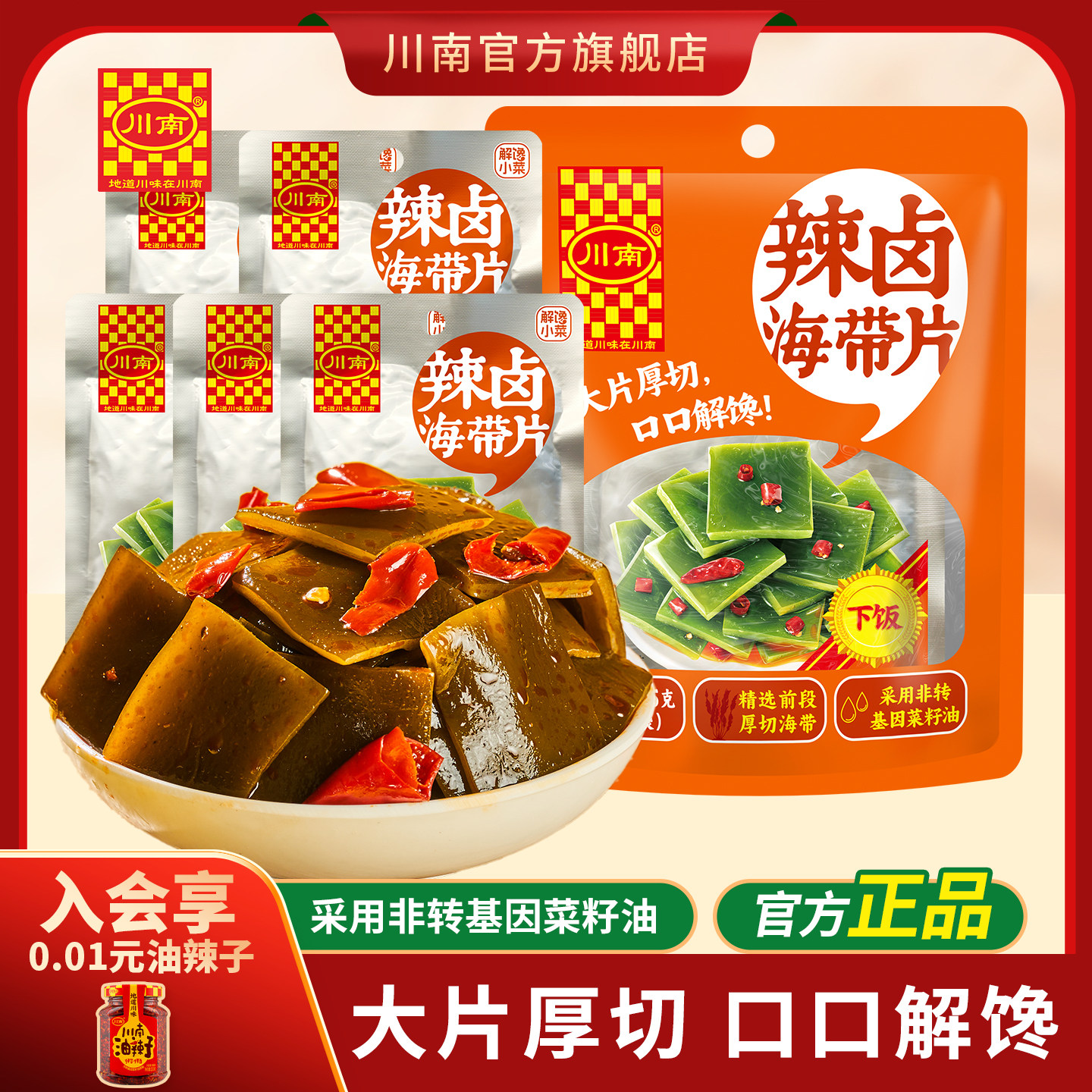 川南辣卤海带片41g即食风味海带小零食解馋辣味零食休闲食品小吃