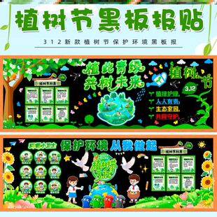 绿色春天幼儿园种树312植树节主题黑板报装饰墙贴植物墙布置材料