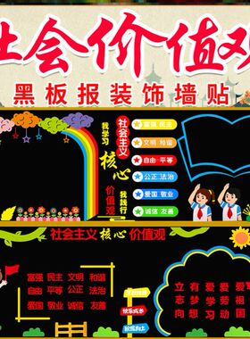 宣传栏墙贴中小学班级无纺布墙贴教室六年级核心主义价值观黑板报