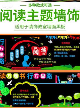 阅读主题黑板报装饰教室创意班级文化墙浸润墙贴书香贴纸读书节