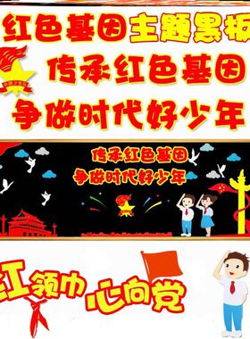 传承红色基因争做时代黑板报墙贴画中国梦贴纸标语学校少先队校园