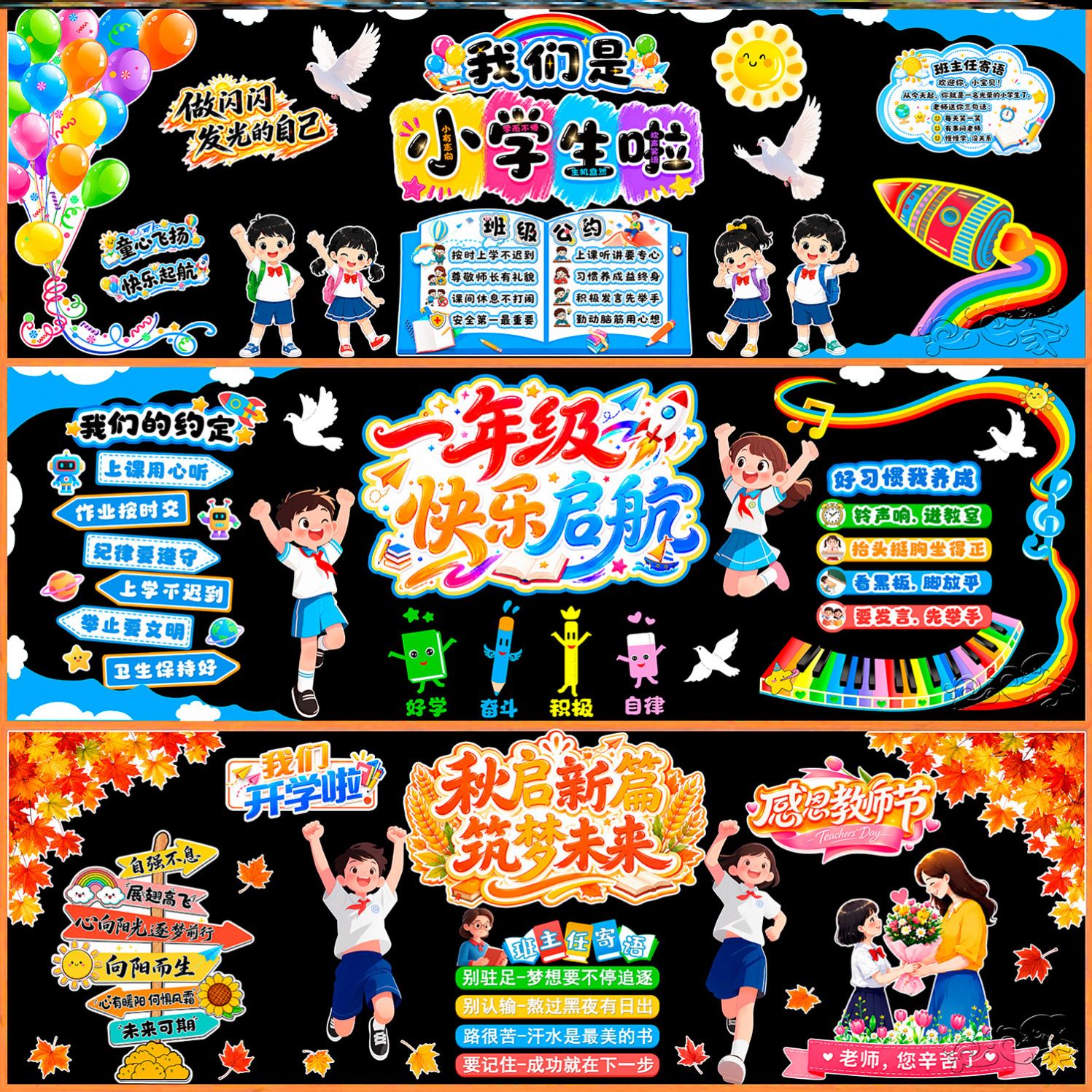 一年级班级黑板报装饰毛毡秋季我是小学生文化建设主题乘风破浪