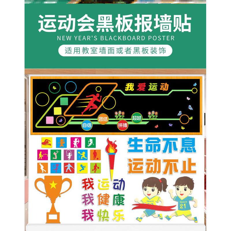 奥运会主题黑板报田径文化我运动毛毡班级墙贴卡通体育运动弘扬