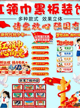 爱国主题黑板报装饰墙贴中队角强国梦童心向党强国有我材料宣传栏