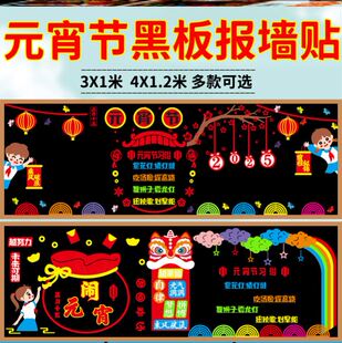 元宵装饰场景布置主题中小学新学期墙贴班级墙贴画素材正月十五