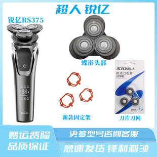 适用超人锐亿电动剃须刀RS375头部原装刀头刮胡刀刀片刀网配件
