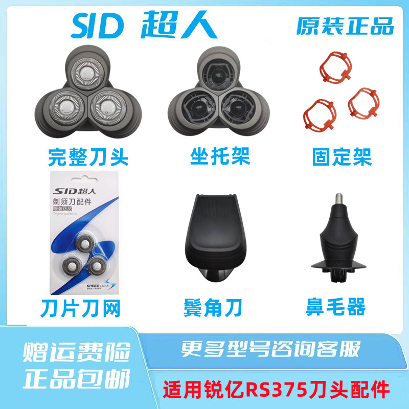 锐亿375刀头SID/超人原装配件