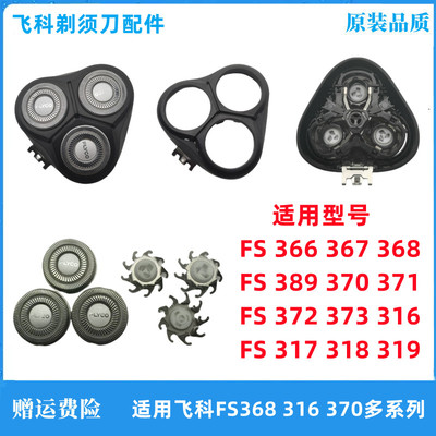 飞科fs366316318370刀头配件