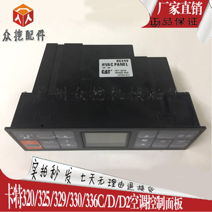 325 329 336C D2驾驶室空调控制器面板 330 卡特挖掘机配件320