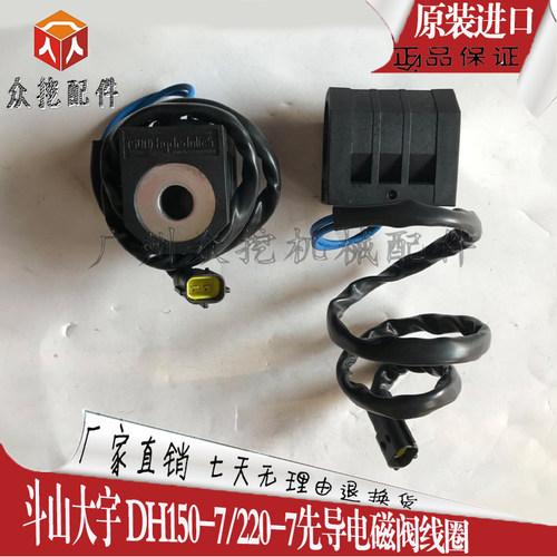 斗山挖掘机配件DH150-7/220-7先导电磁阀线圈大宇225-7行走快慢档