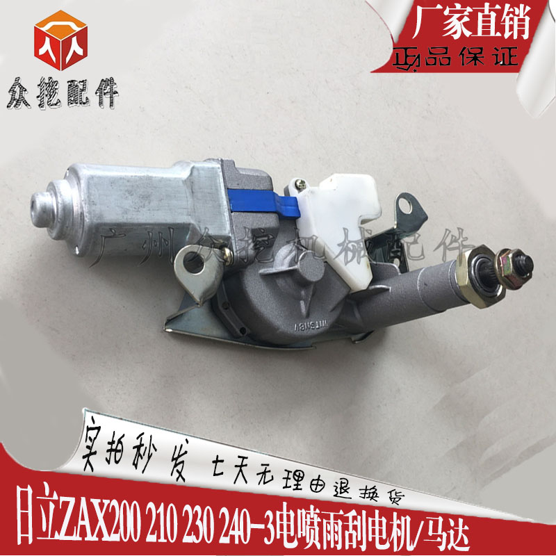 挖掘机配件日立ZAXIS200 210 230 240-3电喷雨刮电机 马达雨刮器