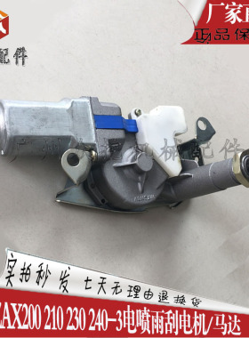 挖掘机配件日立ZAXIS200 210 230 240-3电喷雨刮电机 马达雨刮器
