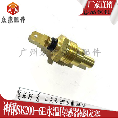 挖掘机配件神钢SK200-6E水温传感器感应塞YT52S00001P1 ME049250