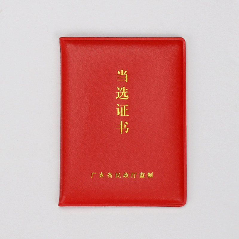 当选证书封套式定制广东省代表证选举证书定做外壳皮套可印制内芯