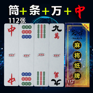笑谈中长条麻将牌112张纸牌麻将同万条+红中 湖南麻将四川血战等