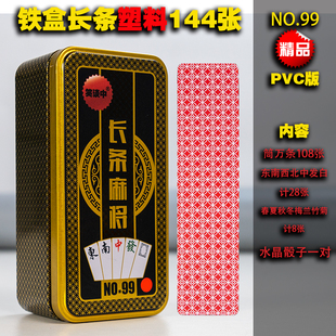 笑谈中长条麻将牌PVC铁盒装144张中发白等防水耐磨便携式无声麻将
