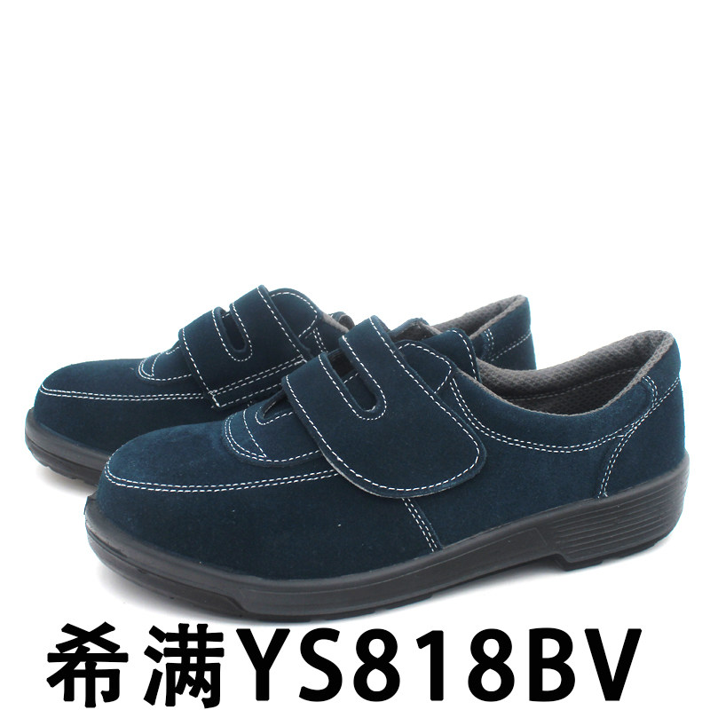 日本希满YS8188V翻毛牛皮防砸透气安全鞋劳保鞋双色注塑pu底耐磨