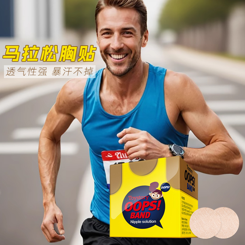 男士马拉松专用胸贴防凸点贴神器