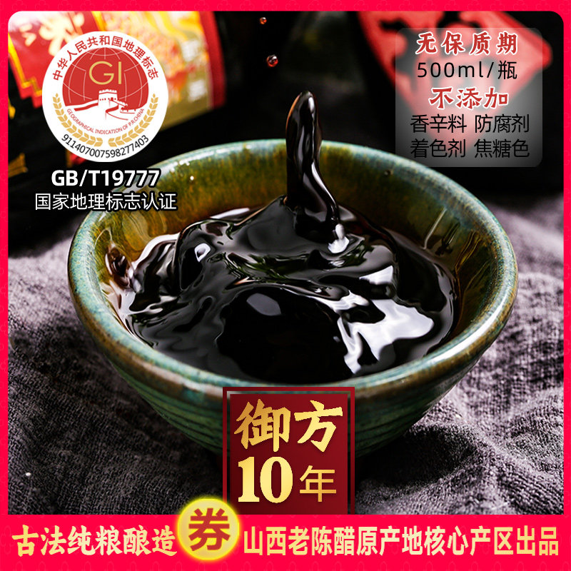 御方十年陈酿GB/T19777山西老陈醋原产地核心产区纯粮酿造0零添加