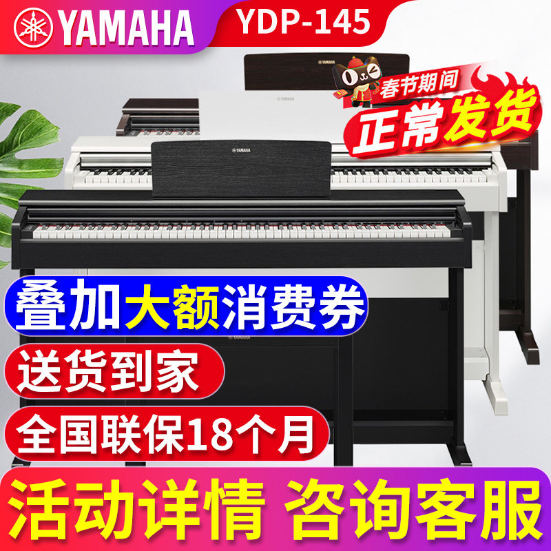 雅马哈电钢琴88键重锤YDP145/105专业智能数码电子钢琴家用初学者