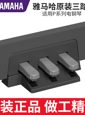雅马哈电钢琴三踏板LP1B原装原厂LP-5A适用P48 P115 P145 P225