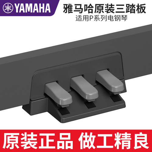 雅马哈电钢琴原厂三踏板