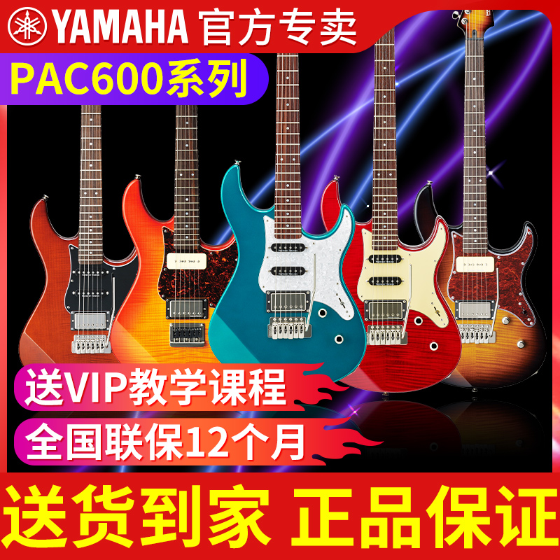 雅马哈电吉他PAC611/612初学进阶电吉它进口单摇演奏摇滚官方旗舰